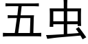 五虫 (黑体矢量字库)