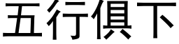 五行俱下 (黑體矢量字庫)