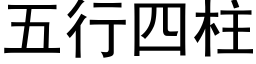 五行四柱 (黑體矢量字庫)