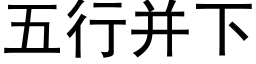 五行并下 (黑体矢量字库)