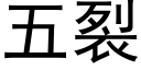 五裂 (黑體矢量字庫)