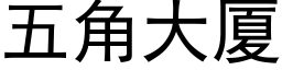 五角大廈 (黑體矢量字庫)