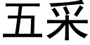 五采 (黑体矢量字库)