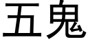 五鬼 (黑體矢量字庫)