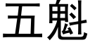 五魁 (黑体矢量字库)