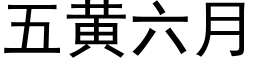 五黄六月 (黑体矢量字库)