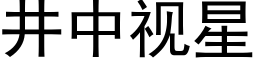 井中视星 (黑体矢量字库)