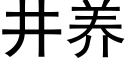 井养 (黑体矢量字库)