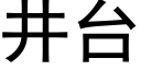 井台 (黑體矢量字庫)