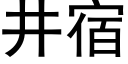 井宿 (黑體矢量字庫)