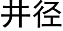 井徑 (黑體矢量字庫)