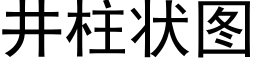 井柱狀圖 (黑體矢量字庫)