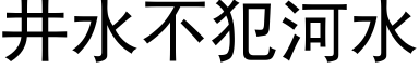 井水不犯河水 (黑體矢量字庫)