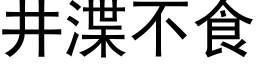 井渫不食 (黑體矢量字庫)