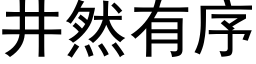 井然有序 (黑體矢量字庫)