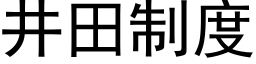 井田制度 (黑體矢量字庫)