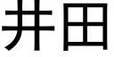 井田 (黑體矢量字庫)