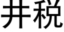 井税 (黑体矢量字库)