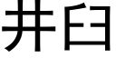 井臼 (黑體矢量字庫)