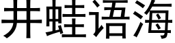 井蛙語海 (黑體矢量字庫)