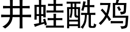 井蛙酰雞 (黑體矢量字庫)