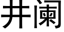 井阑 (黑体矢量字库)