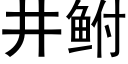 井鲋 (黑體矢量字庫)