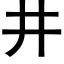 井 (黑體矢量字庫)