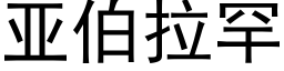 亚伯拉罕 (黑体矢量字库)