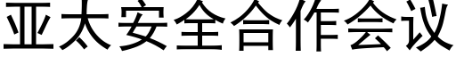 亞太安全合作會議 (黑體矢量字庫)