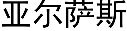 亚尔萨斯 (黑体矢量字库)