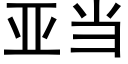 亞當 (黑體矢量字庫)