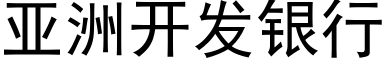 亚洲开发银行 (黑体矢量字库)