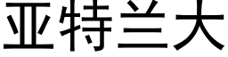 亞特蘭大 (黑體矢量字庫)