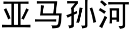 亚马孙河 (黑体矢量字库)