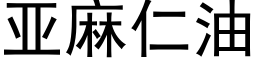 亞麻仁油 (黑體矢量字庫)