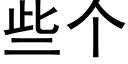 些個 (黑體矢量字庫)