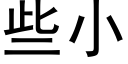 些小 (黑体矢量字库)