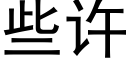 些許 (黑體矢量字庫)