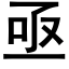 亟 (黑體矢量字庫)