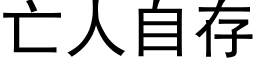 亡人自存 (黑體矢量字庫)