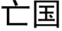 亡国 (黑体矢量字库)