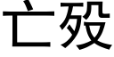 亡殁 (黑体矢量字库)