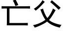 亡父 (黑體矢量字庫)