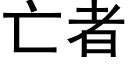 亡者 (黑體矢量字庫)