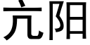 亢陽 (黑體矢量字庫)