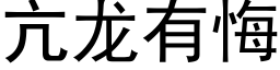 亢龙有悔 (黑体矢量字库)