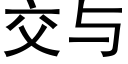 交与 (黑体矢量字库)