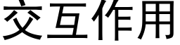 交互作用 (黑體矢量字庫)