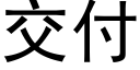 交付 (黑體矢量字庫)